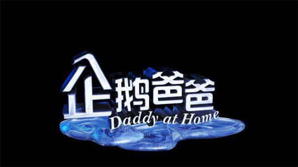 Daddy At Home