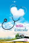 แด่รัก...ด้วยดวงใจ