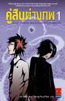คู่สืบต่างภาพ เล่ม1